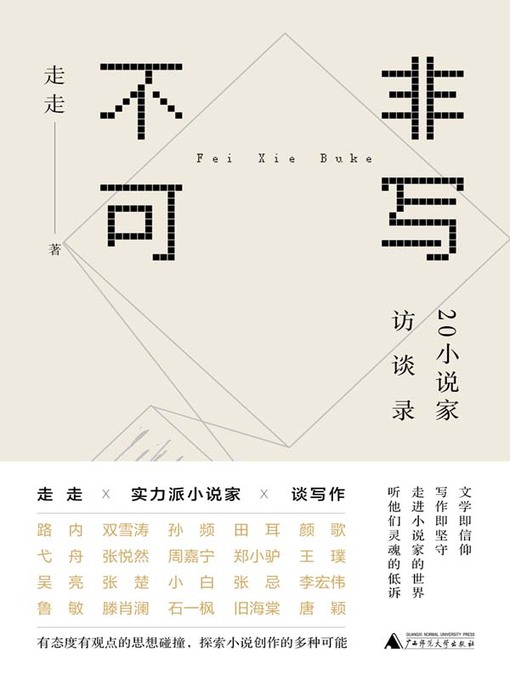 Title details for 非写不可 by 走走(曹亚男）著 - Available
